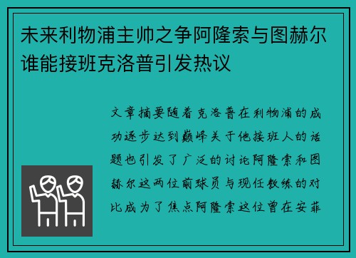 未来利物浦主帅之争阿隆索与图赫尔谁能接班克洛普引发热议 未来利物浦主帅之争阿隆索与图赫尔谁能接班克洛普引发热议