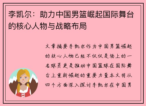 李凯尔：助力中国男篮崛起国际舞台的核心人物与战略布局
