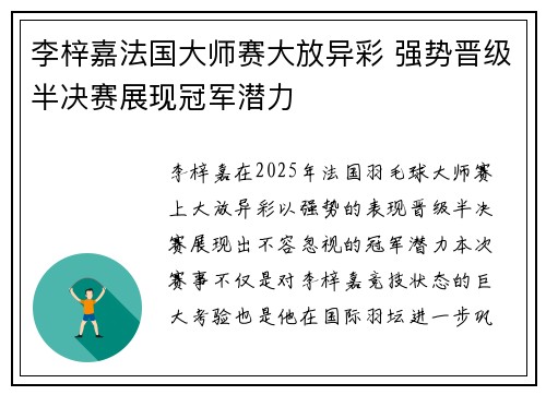 李梓嘉法国大师赛大放异彩 强势晋级半决赛展现冠军潜力