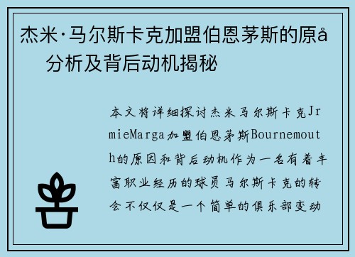 杰米·马尔斯卡克加盟伯恩茅斯的原因分析及背后动机揭秘