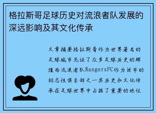 格拉斯哥足球历史对流浪者队发展的深远影响及其文化传承
