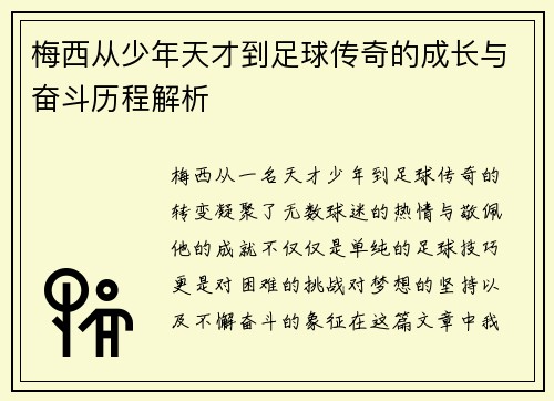 梅西从少年天才到足球传奇的成长与奋斗历程解析