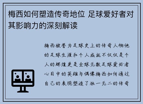 梅西如何塑造传奇地位 足球爱好者对其影响力的深刻解读