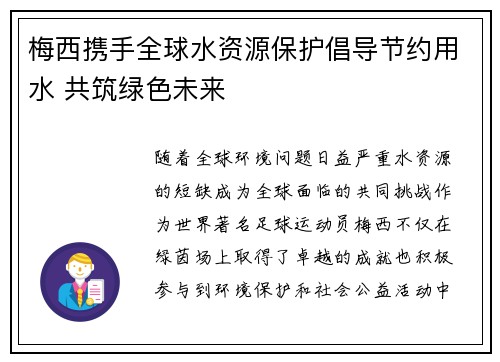 梅西携手全球水资源保护倡导节约用水 共筑绿色未来