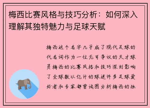 梅西比赛风格与技巧分析：如何深入理解其独特魅力与足球天赋